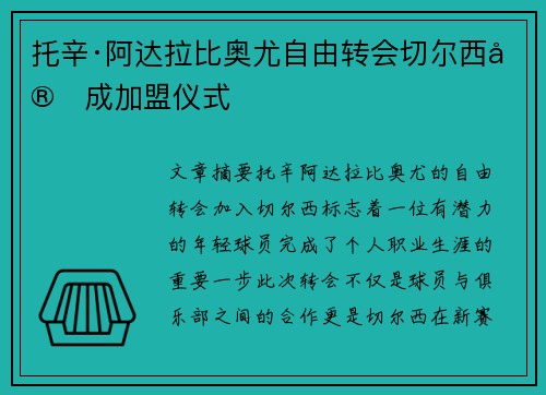 托辛·阿达拉比奥尤自由转会切尔西完成加盟仪式