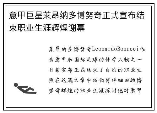 意甲巨星莱昂纳多博努奇正式宣布结束职业生涯辉煌谢幕