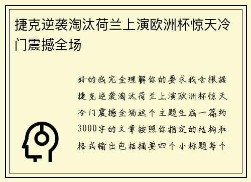 捷克逆袭淘汰荷兰上演欧洲杯惊天冷门震撼全场