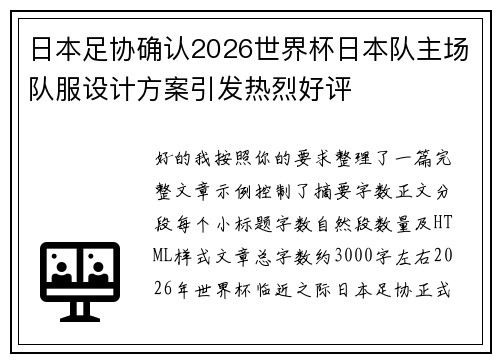 日本足协确认2026世界杯日本队主场队服设计方案引发热烈好评