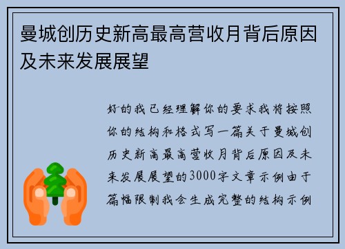曼城创历史新高最高营收月背后原因及未来发展展望