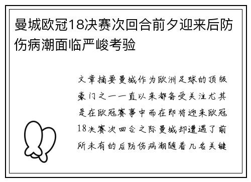 曼城欧冠18决赛次回合前夕迎来后防伤病潮面临严峻考验