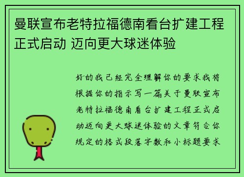 曼联宣布老特拉福德南看台扩建工程正式启动 迈向更大球迷体验