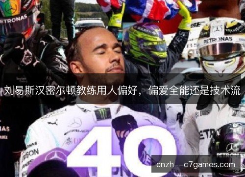 刘易斯汉密尔顿教练用人偏好，偏爱全能还是技术流