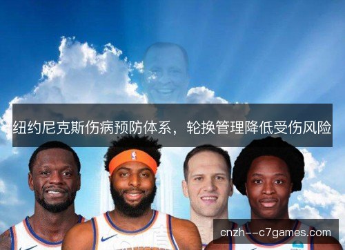 纽约尼克斯伤病预防体系,轮换管理降低受伤风险 纽约尼克斯伤病预防体系,轮换管理降低受伤风险
