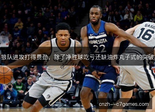 狼队进攻打得费劲，除了净胜球吃亏还缺油炸丸子式的突破